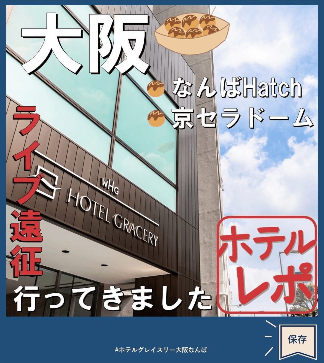 ホテルグレイスリー大阪なんば