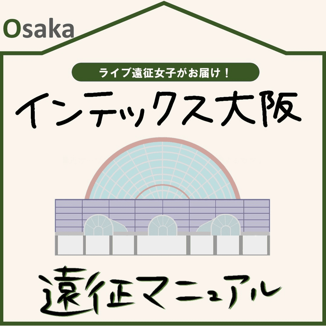 インテックス大阪