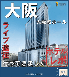 ホテル阪急レスパイア大阪