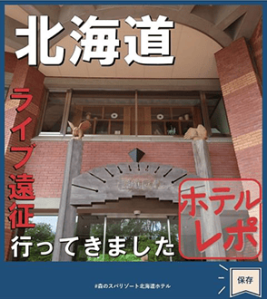 森のスパリゾート北海道ホテル