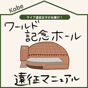 ワールド記念ホール