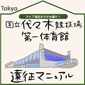国立代々木競技場第一体育館