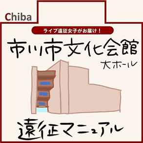 市川市文化会館