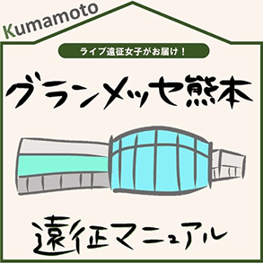 グランメッセ熊本