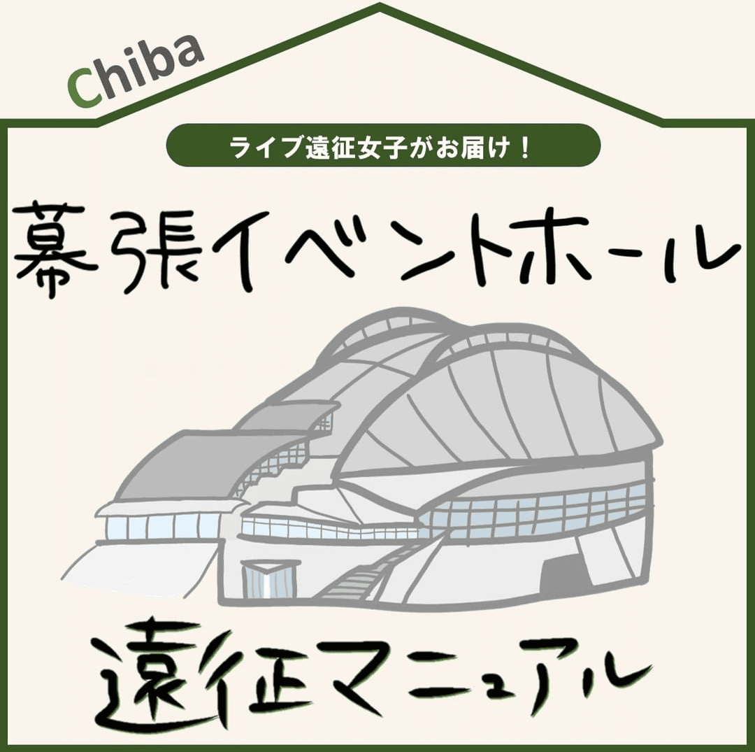 幕張イベントホール