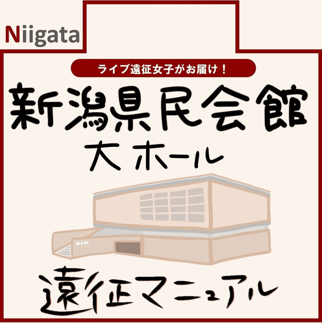 新潟県民会館