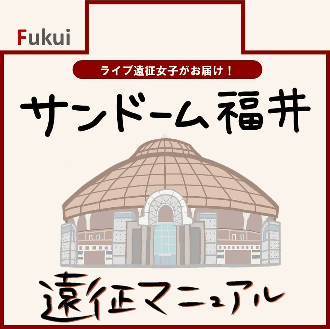 サンドーム福井