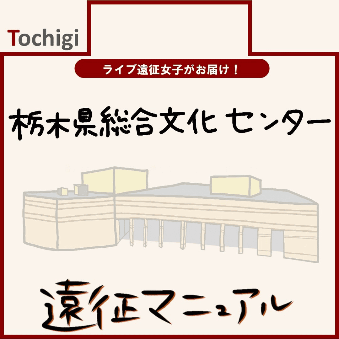 栃木県総合文化センター