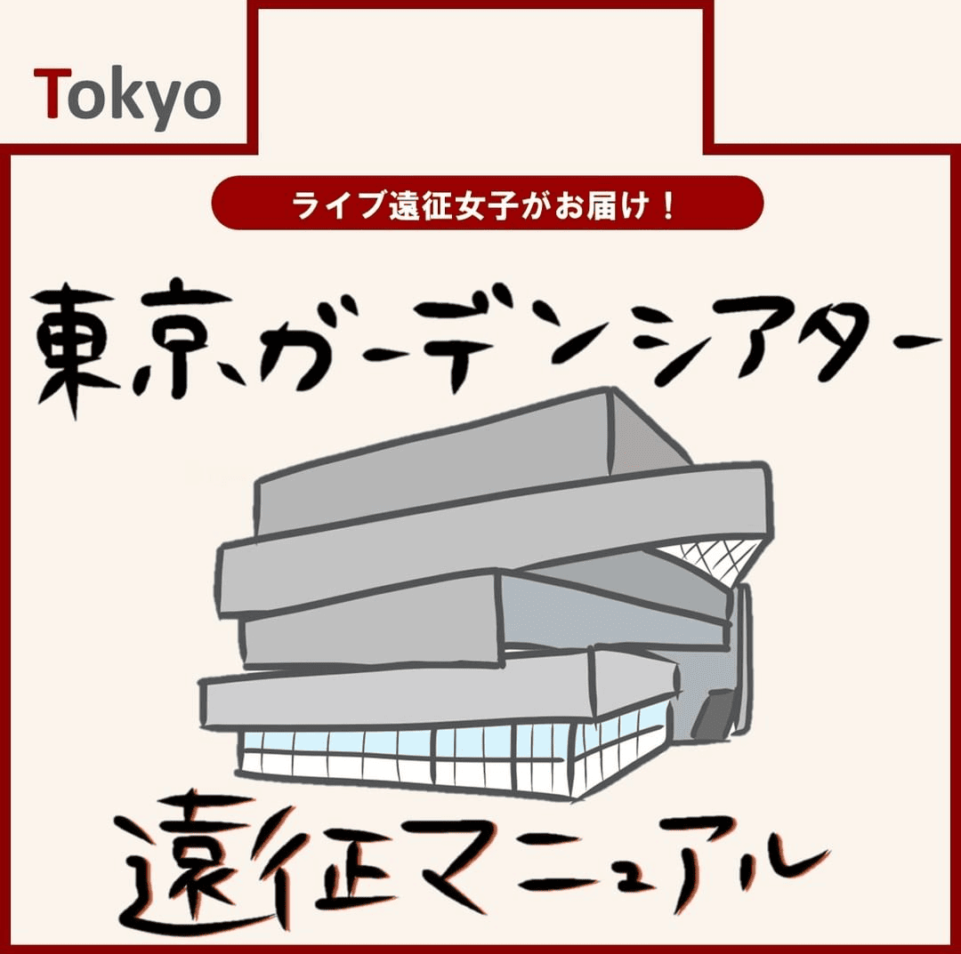 東京ガーデンシアター