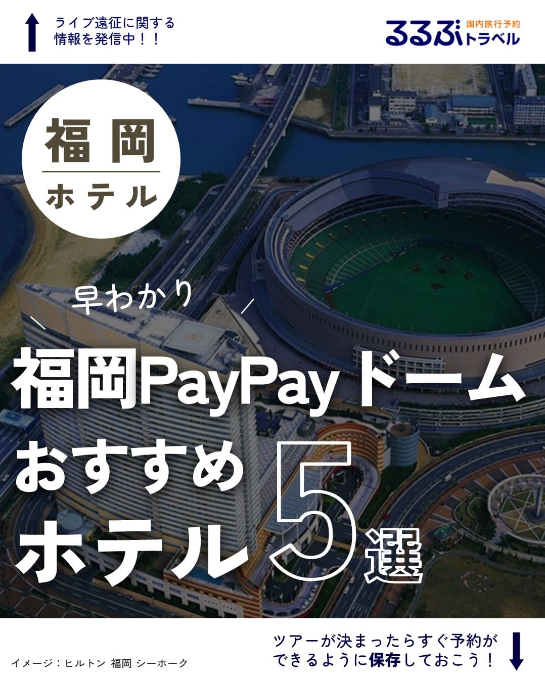 みずほPayPayドーム福岡