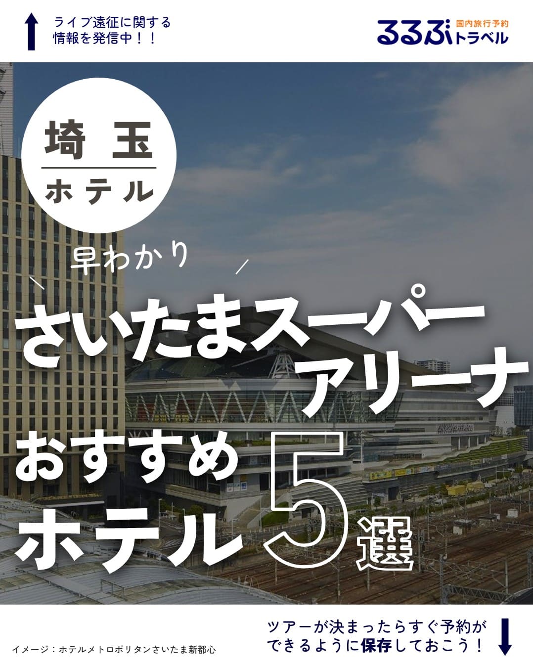 さいたまスーパーアリーナ