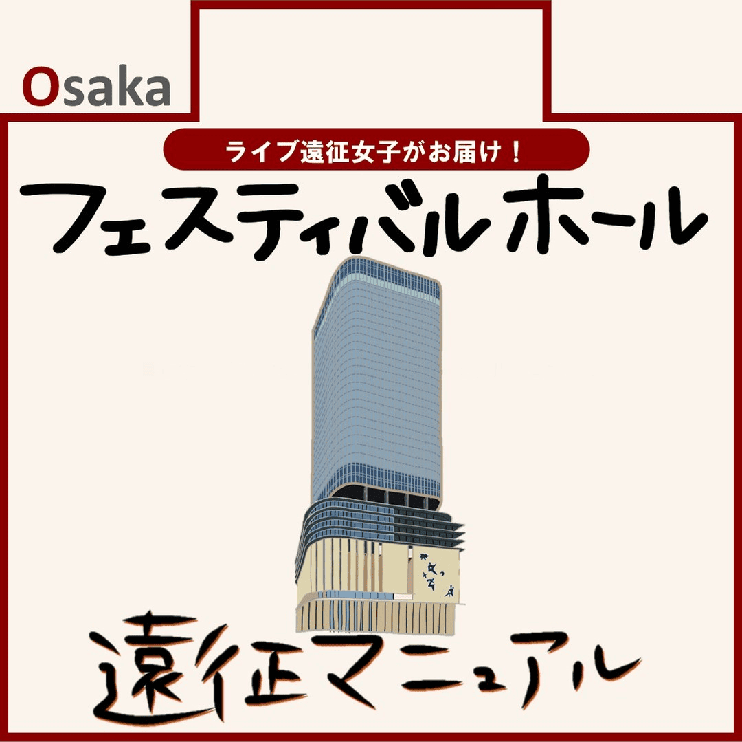 フェスティバルホール