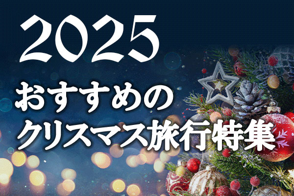 ”クリスマスにおすすめの国内旅行特集【2025】”