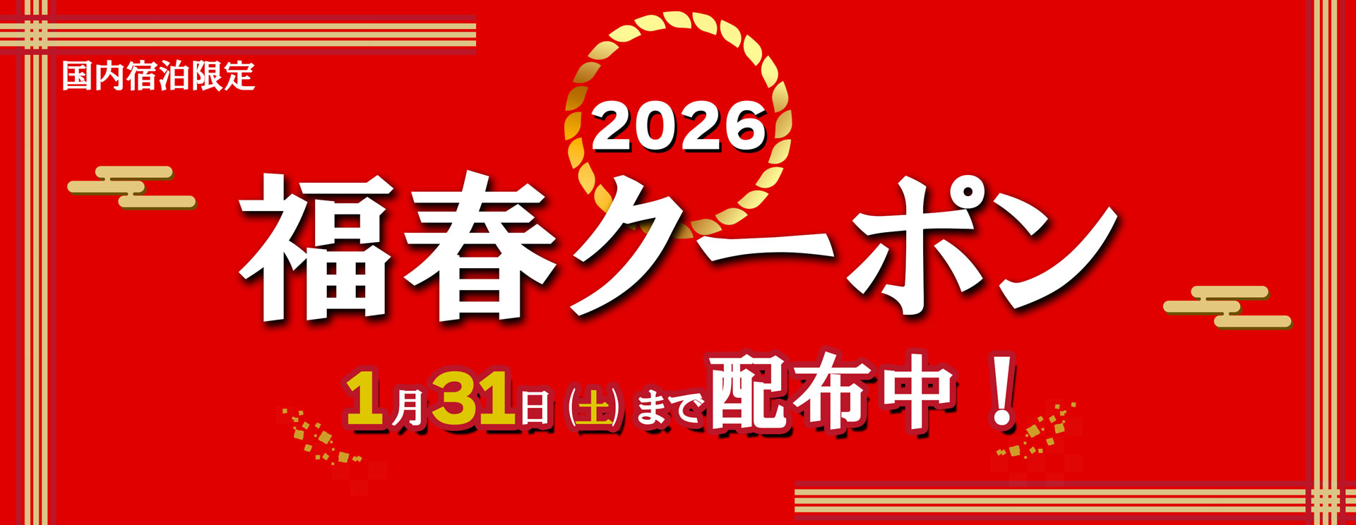 福春クーポン2026開催中