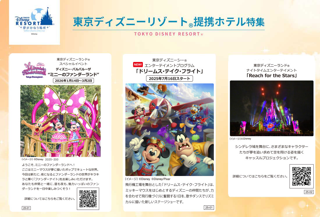 ディズニーホテル 東京ディズニーリゾートⓇ提携ホテル特集