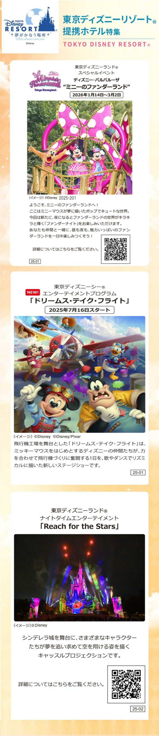 ディズニーホテル 東京ディズニーリゾートⓇ提携ホテル特集