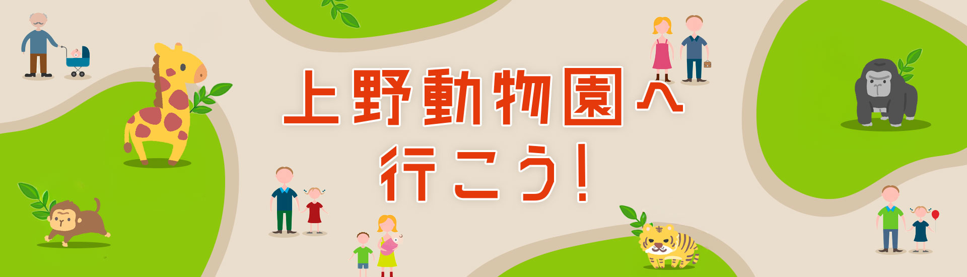 上野動物園｜周辺観光やおすすめホテルを紹介！