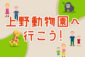 上野動物園へ行こう特集