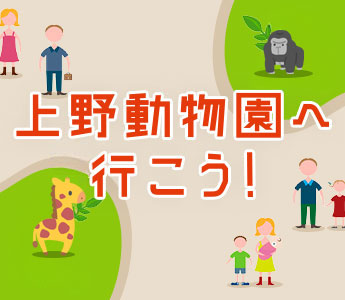 上野動物園｜周辺観光やおすすめホテルを紹介！
