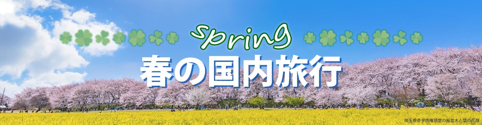 春におすすめ国内旅行特集2026