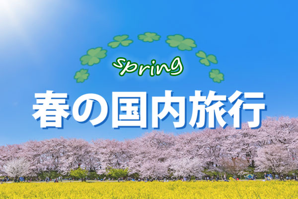 ”春におすすめ！国内旅行特集”