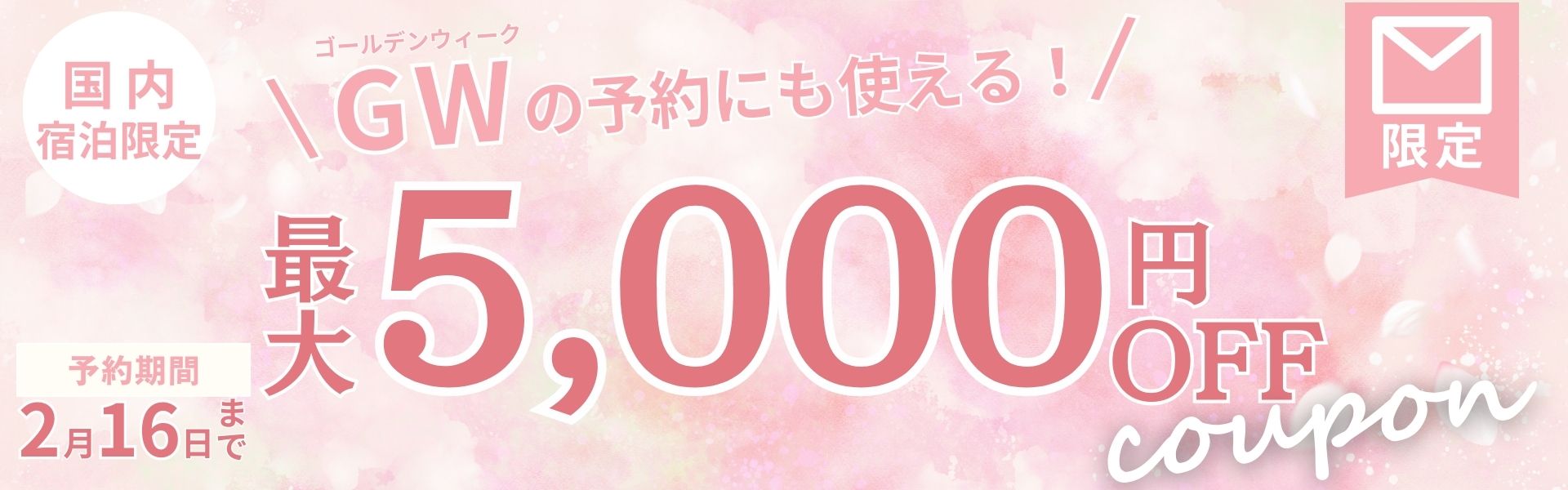 春先取りクーポン