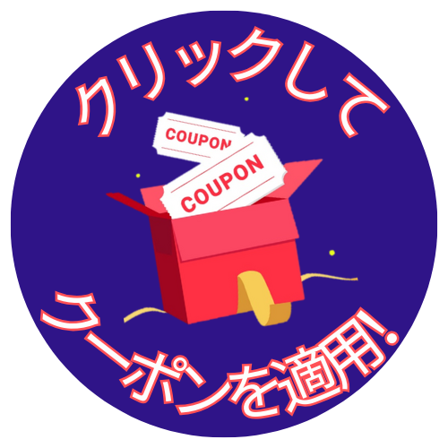 クリックしてクーポンを適用