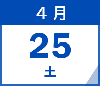 2026年4月25日(土)