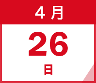 2026年4月26日(日)