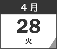 2026年4月28日(火)