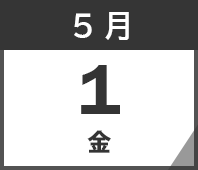 2026年5月1日(金)