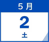 2026年5月2日(土)