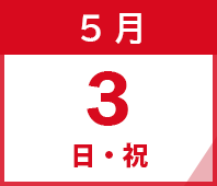 2026年5月3日(日・祝)