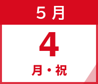 2026年5月4日(月・祝)