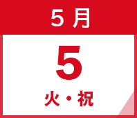 2026年5月5日(火・祝)
