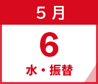 2026年5月6日(水・振替)