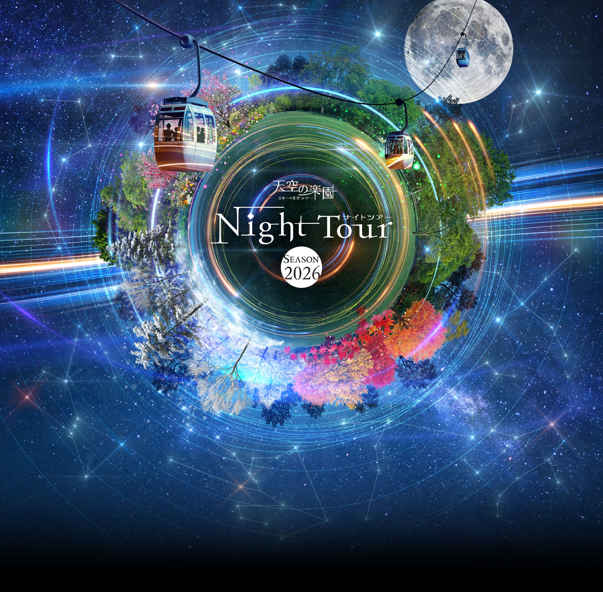 天空の楽園　日本一の星空ツアー　Nitght Tour