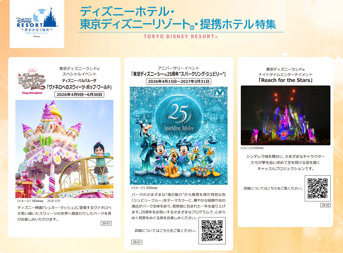ディズニーホテル 東京ディズニーリゾートⓇ提携ホテル特集