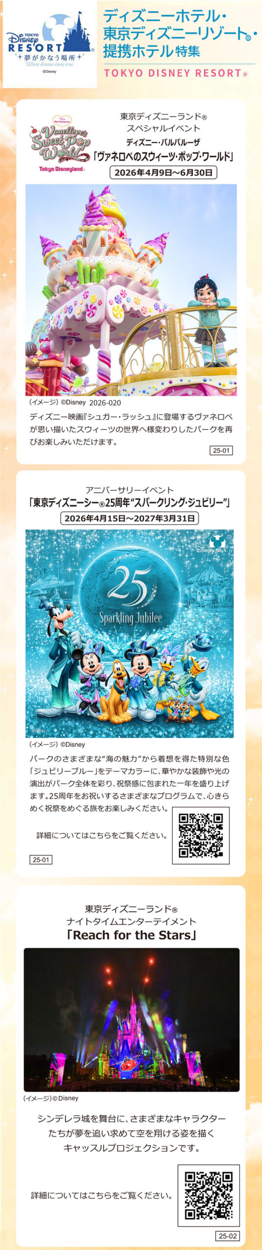 ディズニーホテル 東京ディズニーリゾートⓇ提携ホテル特集