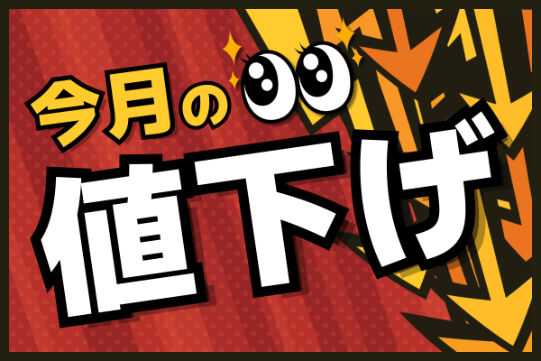 今月の値下げ！対象施設がさらにお得に★