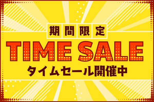 期間限定タイムセール