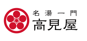 名湯一門 高見屋