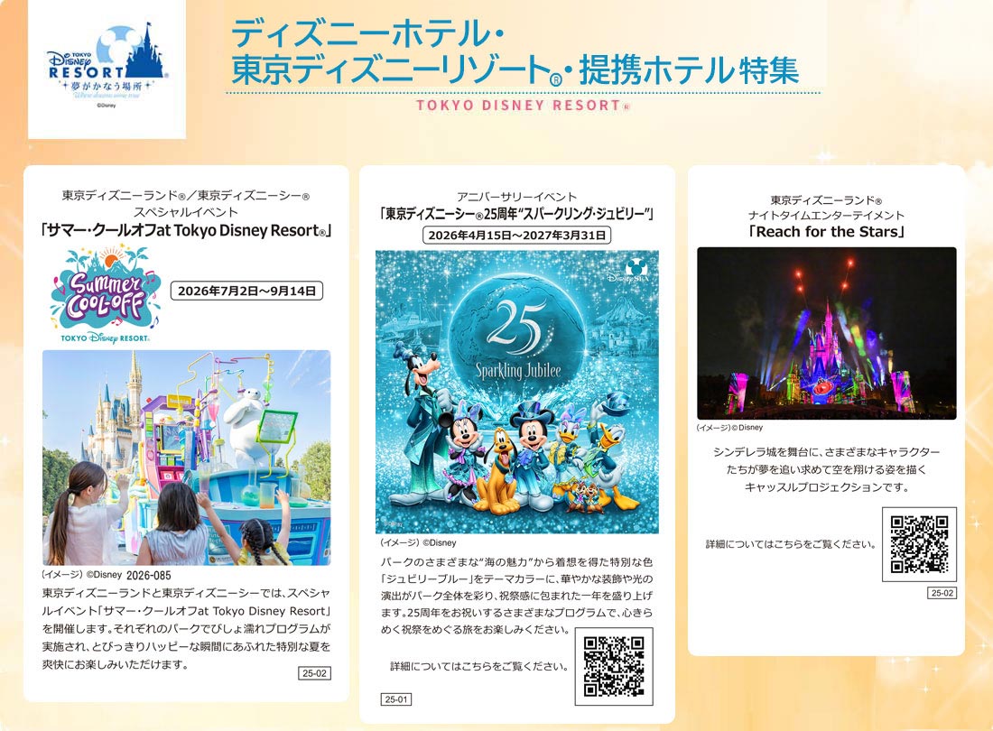 ディズニーホテル 東京ディズニーリゾートⓇ提携ホテル特集