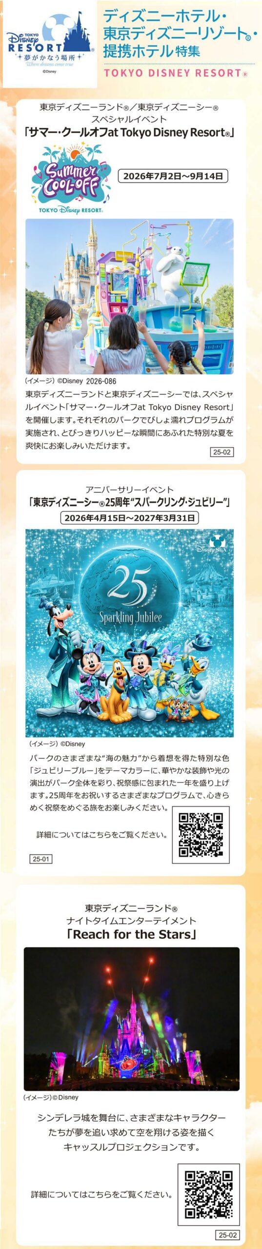 ディズニーホテル 東京ディズニーリゾートⓇ提携ホテル特集