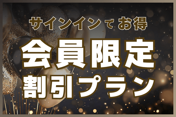 会員限定割引プラン
