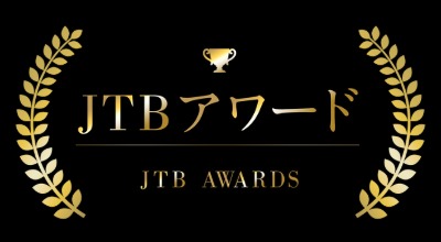 JTBアワード特集