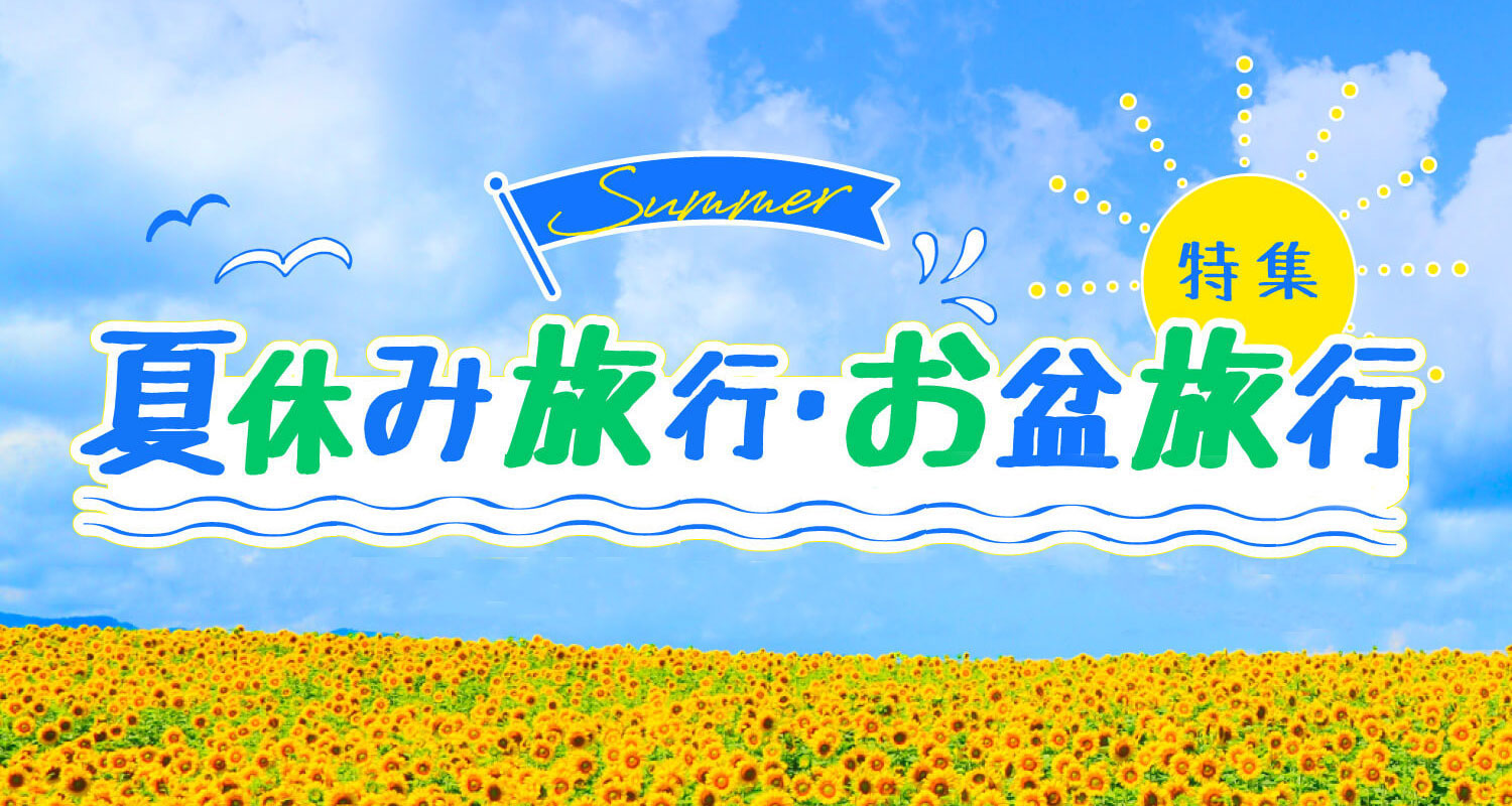 夏休み旅行・お盆旅行特集2026