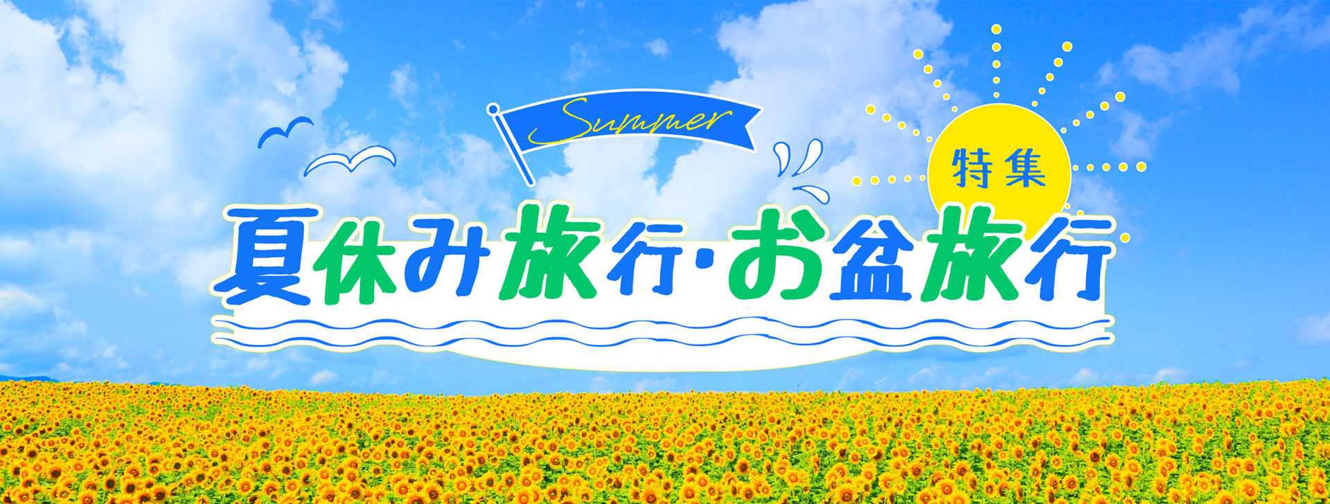 夏休み旅行・お盆旅行特集2026