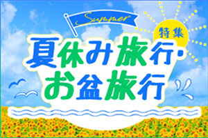 ”夏休み・お盆休みおすすめ国内旅行特集”